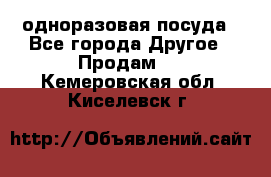 одноразовая посуда - Все города Другое » Продам   . Кемеровская обл.,Киселевск г.